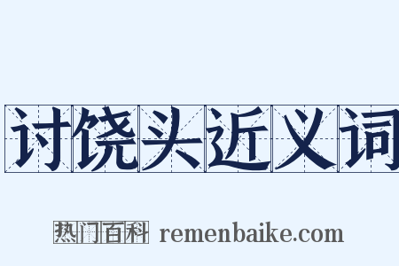 讨饶头近义词是什么意思的图片